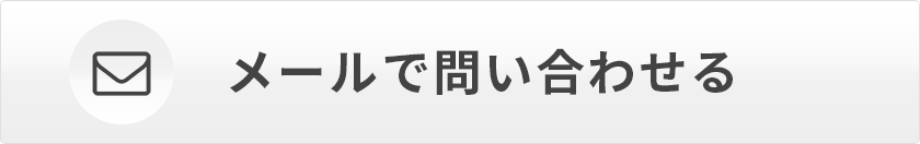 メールでお問い合わせ