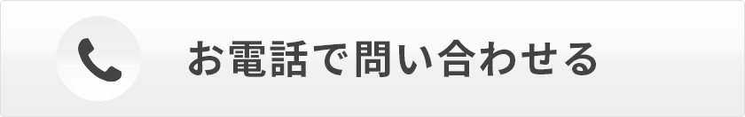 お電話でお問い合わせ