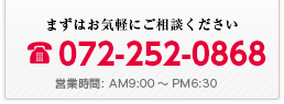 まずはお気軽にご相談ください