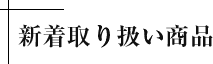 新着取り扱い商品