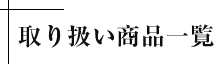 取り扱い商品一覧