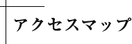 アクセスマップ