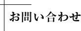 お問い合わせ